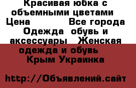 Красивая юбка с объемными цветами › Цена ­ 1 500 - Все города Одежда, обувь и аксессуары » Женская одежда и обувь   . Крым,Украинка